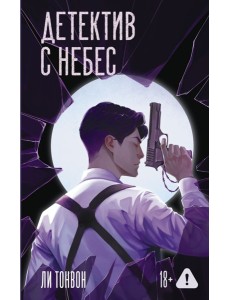 Детектив с небес