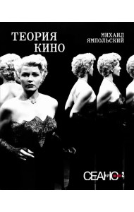 Сеанс The Best. Т. 2. Михаил Ямпольский. Теория кино