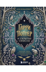 Гарри Поттер и скрытые смыслы. Пасхалки, тайны и отсылки в именах и названиях культовой вселенной.