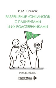 Разрешение конфликтов с пациентами и их родственниками: руководство