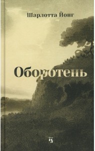 Оборотень