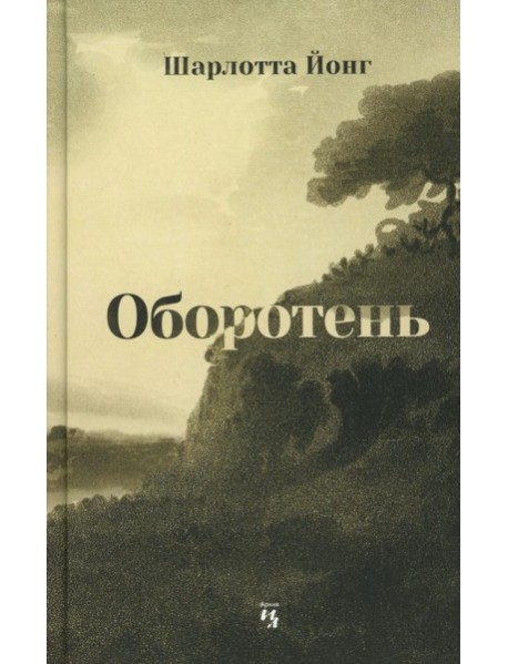 Оборотень