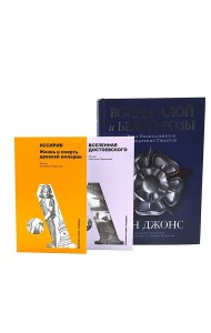 Ассирия: Жизнь и смерть древней империи; Вселенная Достоевского; Война Алой и Белой розы (комплект из 3-х книг)
