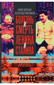Болезнь и смерть Ленина и Сталина