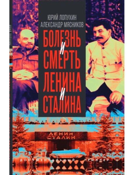 Болезнь и смерть Ленина и Сталина