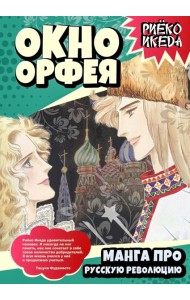 Окно Орфея. Манга про Русскую революцию. Икеда Р.