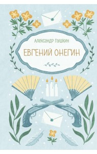 Евгений Онегин