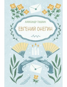 Евгений Онегин