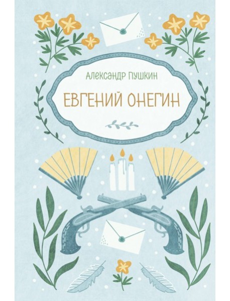 Евгений Онегин
