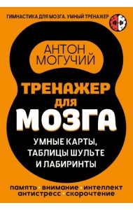 Тренажер для мозга: Умные карты. Таблицы Шульте и Лабиринты