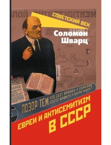 Евреи и антисемитизм в СССР Евреи и антисемитизм в СССР