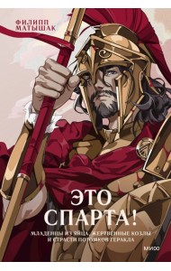 Это Спарта! Младенцы из яйца, жертвенные козлы и страсти потомков Геракла