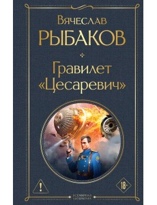 Гравилет "Цесаревич" Гравилет "Цесаревич"