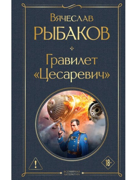 Гравилет "Цесаревич"