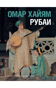 Рубаи