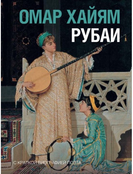 Рубаи