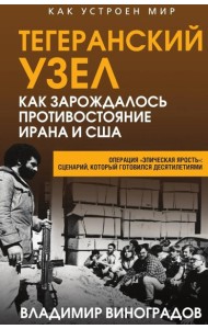 Тегеранский узел. Как зарождалось противостояние Ирана и США. Виноградов В.М.