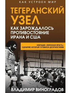 Тегеранский узел. Как зарождалось противостояние Ирана и США. Виноградов В.М.