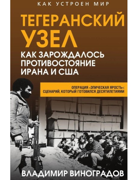 Тегеранский узел. Как зарождалось противостояние Ирана и США. Виноградов В.М.