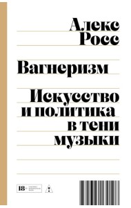 Вагнеризм: Искусство и политика в тени музыки