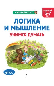 Логика и мышление. Учимся думать: для детей 5-7 лет