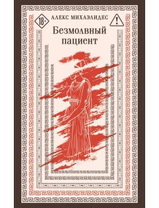Безмолвный пациент