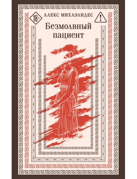 Безмолвный пациент