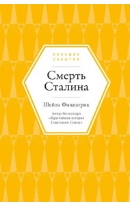Смерть Сталина