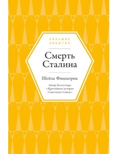 Смерть Сталина