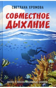 Совместное дыхание. Жизнь и любовь подводных пловцов