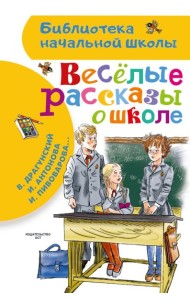 Веселые рассказы о школе