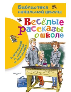 Веселые рассказы о школе
