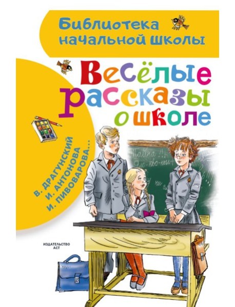Веселые рассказы о школе