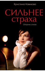 Сильнее страха. Сборник стихов