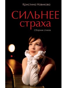 Сильнее страха. Сборник стихов Сильнее страха. Сборник стихов