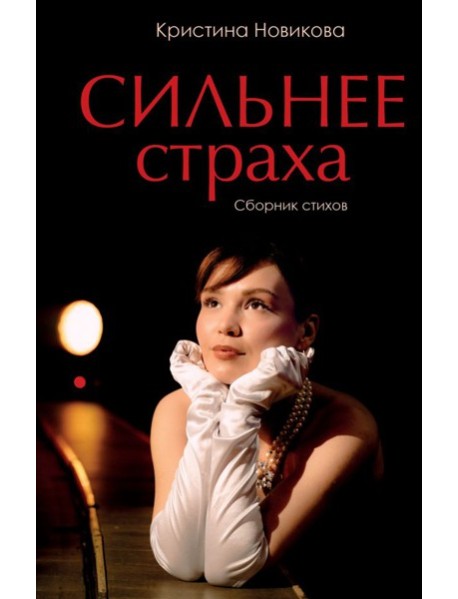 Сильнее страха. Сборник стихов