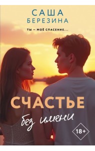 Счастье без имени: роман