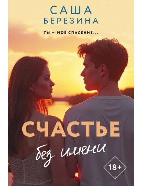Счастье без имени: роман