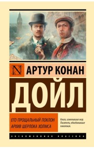 Его прощальный поклон. Архив Шерлока Холмса