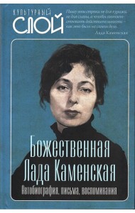 Божественная Лада Каменская. Автобиография, письма, воспоминания