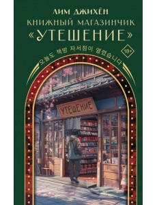 Книжный магазинчик "Утешение"