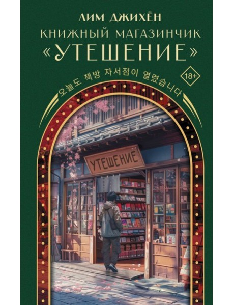 Книжный магазинчик "Утешение"