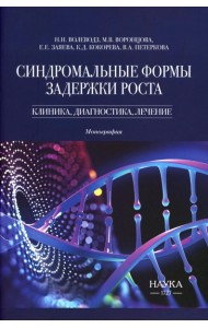 Синдромальные формы задержки роста: клиника, диагностика, лечение: монография