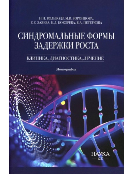 Синдромальные формы задержки роста: клиника, диагностика, лечение: монография