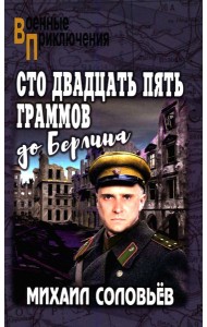 Сто двадцать пять граммов до Берлина