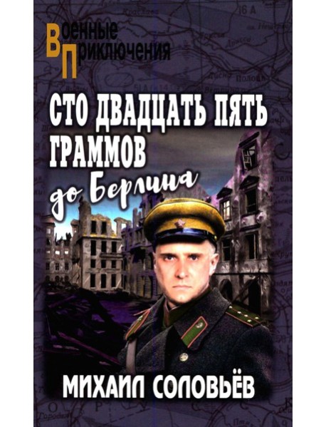 Сто двадцать пять граммов до Берлина