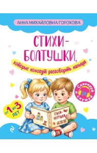 ЗапускРазв/Стихи-болтушки, которые помогут разговорить малыша