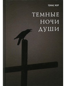 Темные ночи души