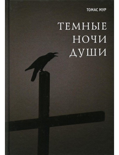 Темные ночи души