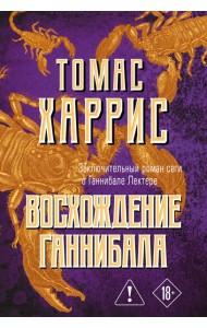 мТомХарМЯг/Восхождение Ганнибала